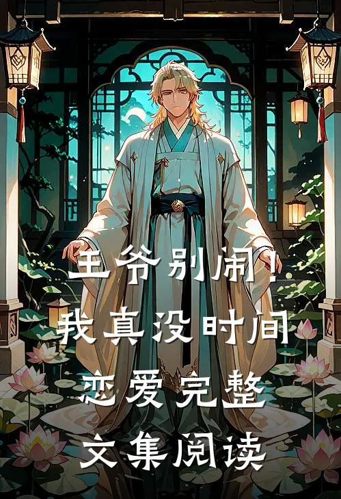王爷别闹!我真没时间恋爱完整文集阅读全文