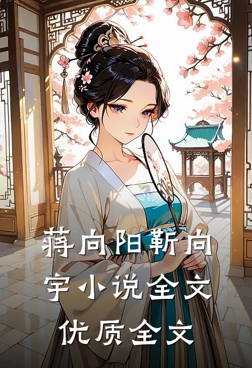 蒋向阳靳向宇小说全文优质全文