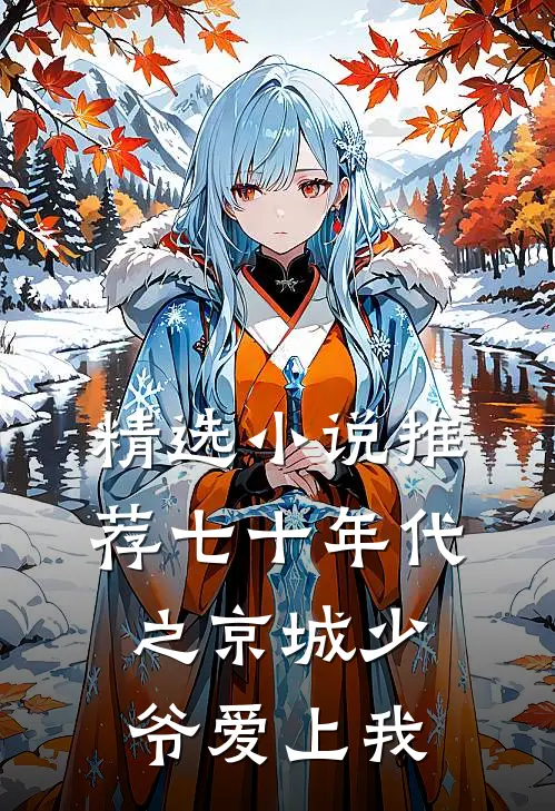 精选小说推荐七十年代之京城少爷爱上我