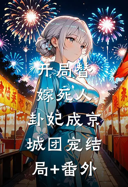 开局替嫁死人，卦妃成京城团宠结局+番外