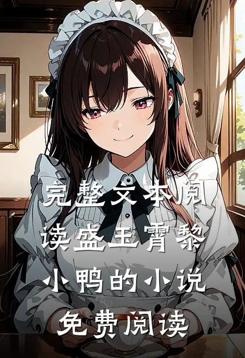 完整文本阅读盛玉霄黎小鸭的小说免费阅读