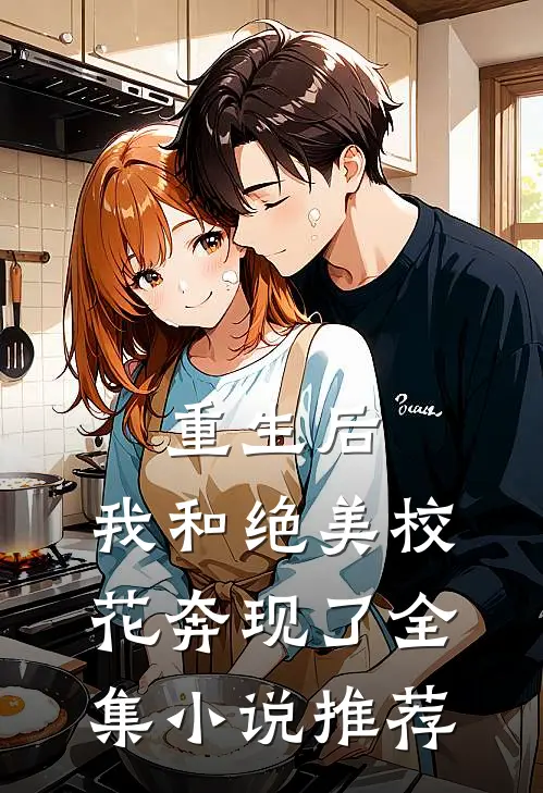 重生后,我和绝美校花奔现了全集小说推荐