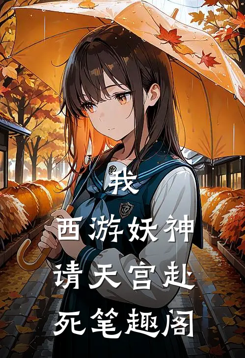 我,西游妖神,请天宫赴死笔趣阁