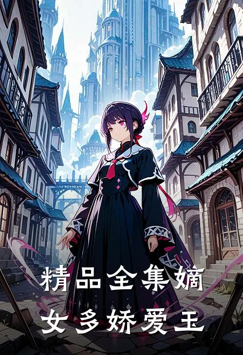 精品全集嫡女多娇爱玉