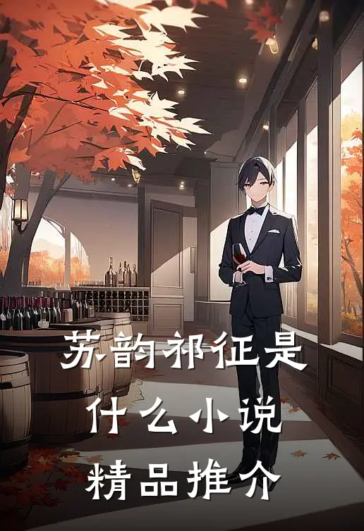 苏韵祁征是什么小说精品推介