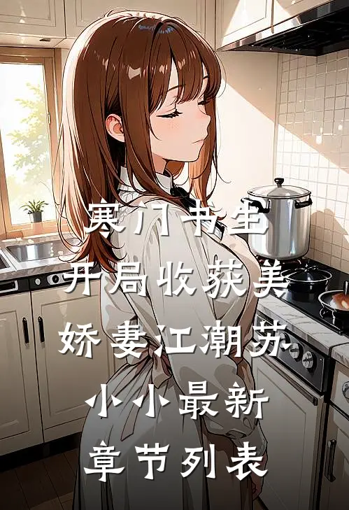 寒门书生，开局收获美娇妻江潮苏小小最新章节列表