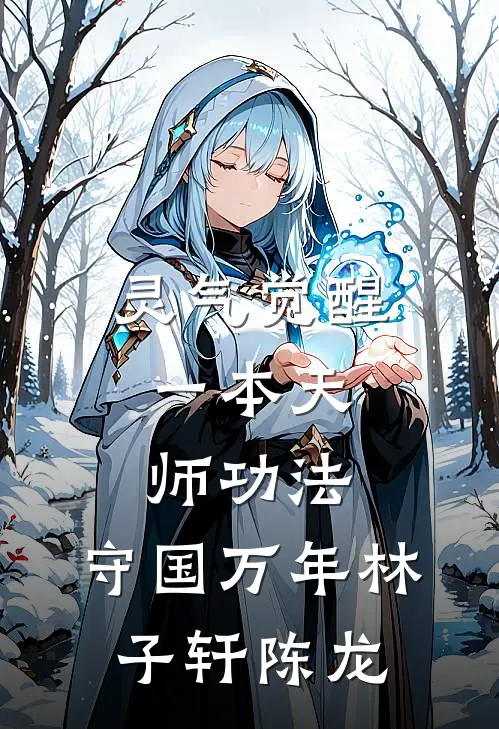 灵气觉醒：一本天师功法，守国万年林子轩陈龙