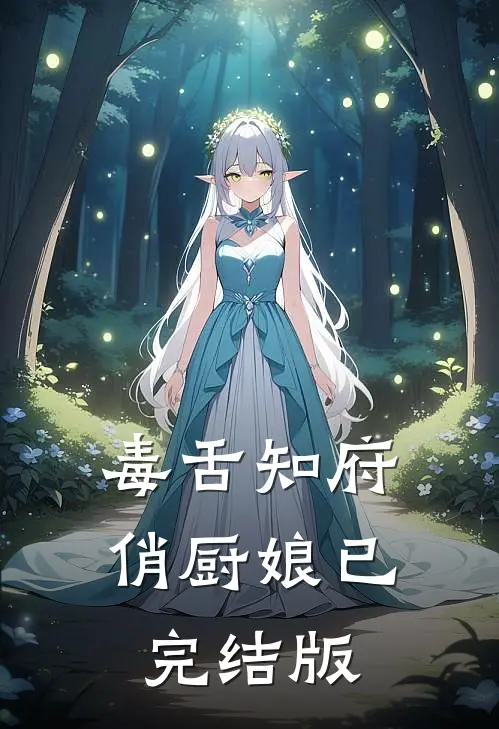 毒舌知府俏厨娘已完结版