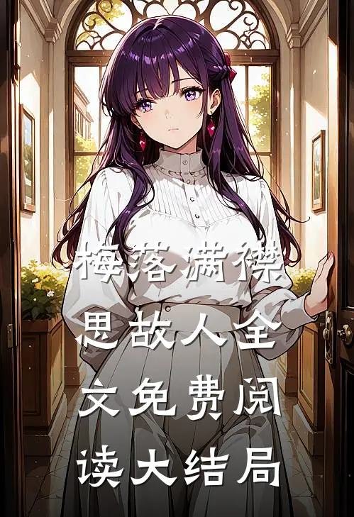 梅落满襟思故人全文免费阅读大结局