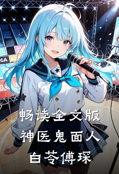 畅读全文版神医鬼面人白苓傅琛