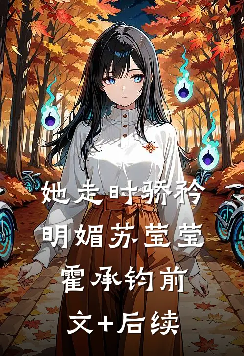她走时骄矜明媚苏莹莹霍承钧前文+后续