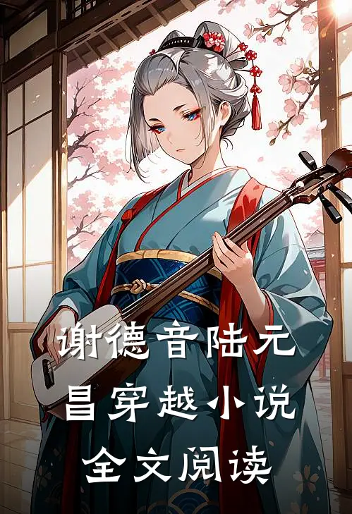 谢德音陆元昌穿越小说全文阅读