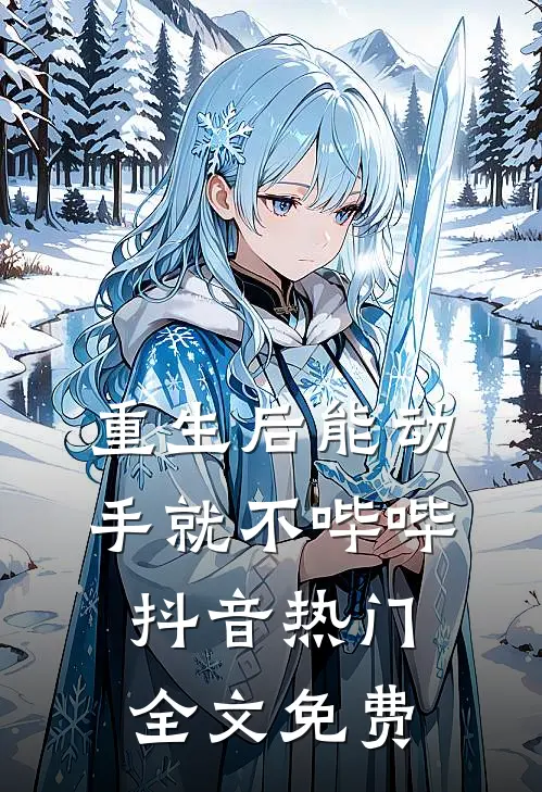 重生后能动手就不哔哔抖音热门全文免费