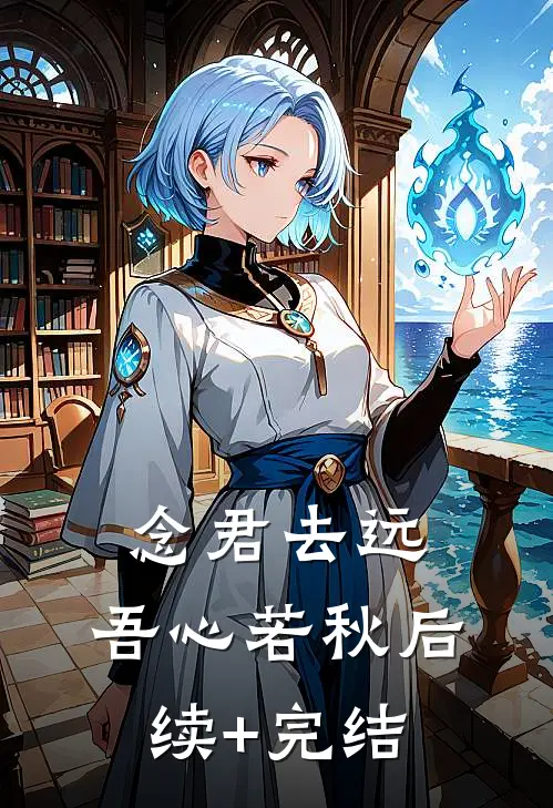 念君去远，吾心若秋后续+完结