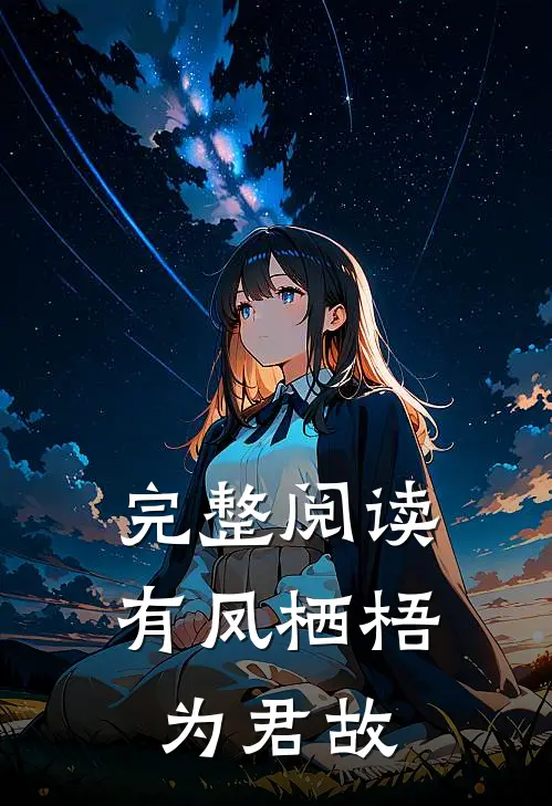 完整阅读有凤栖梧为君故