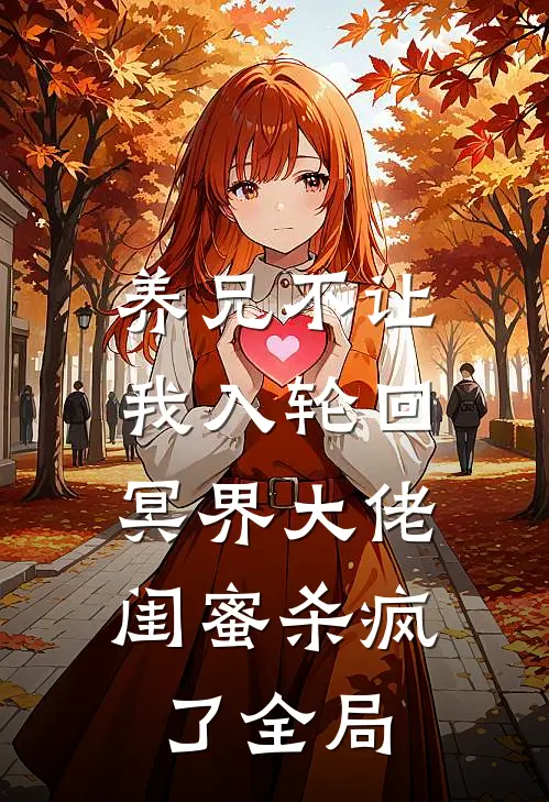 养兄不让我入轮回,冥界大佬闺蜜杀疯了全局免费阅读