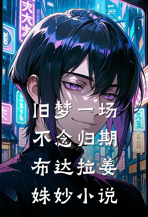 旧梦一场，不念归期布达拉姜姝妙小说