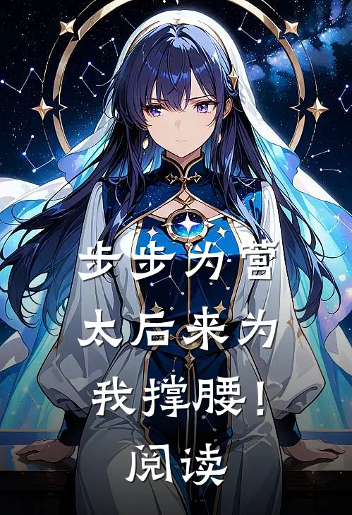 步步为营，太后来为我撑腰！阅读