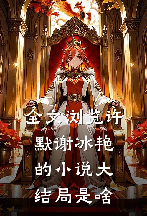 全文浏览许默谢冰艳的小说大结局是啥