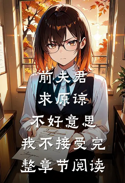 前夫君求原谅,不好,我不接受完整章节阅读全文