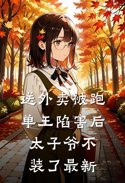 送外卖被跑单王陷害后，太子爷不装了最新