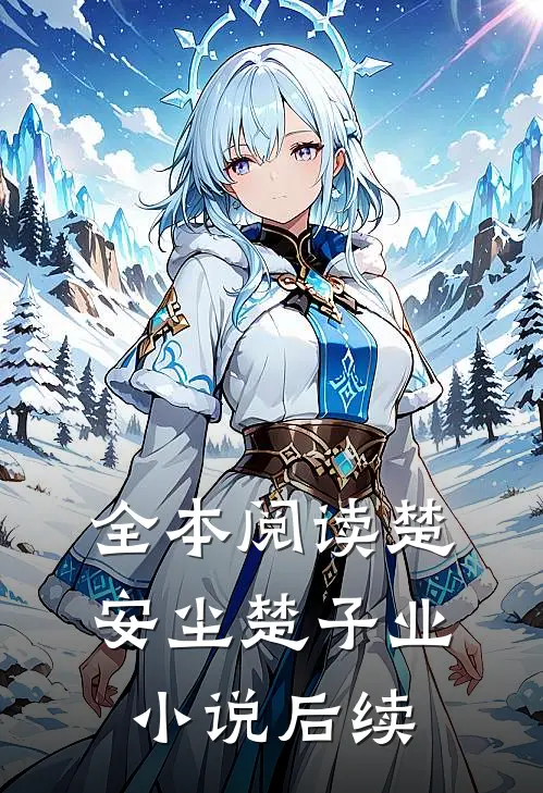 全本阅读楚安尘楚子业小说后续