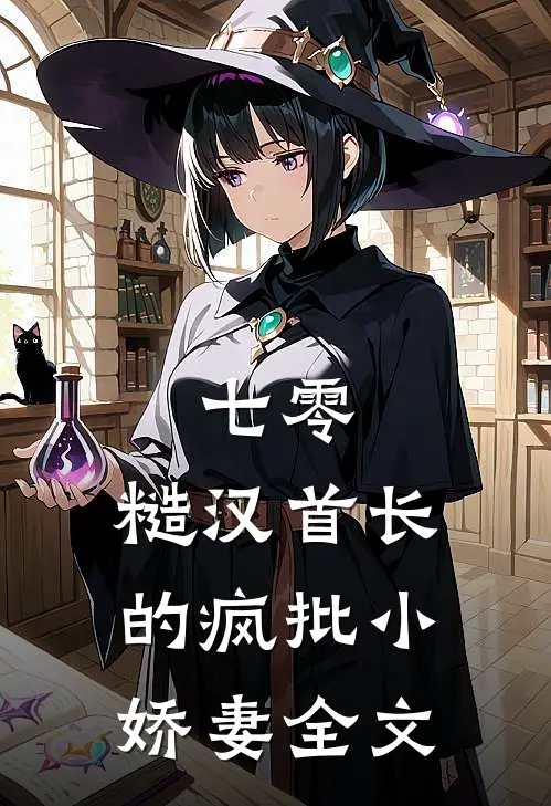 七零：糙汉首长的疯批小娇妻全文