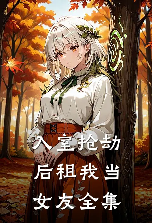 入室抢劫后租我当女友 全集