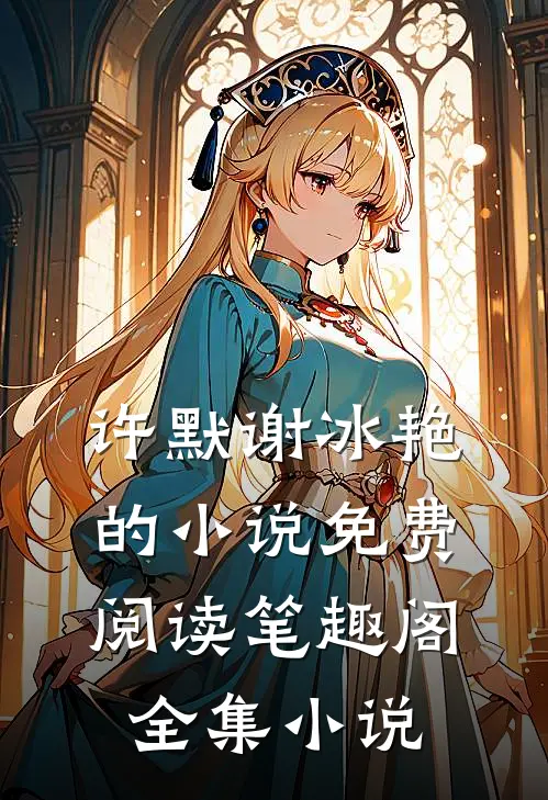 许默谢冰艳的小说免费阅读笔趣阁全集小说