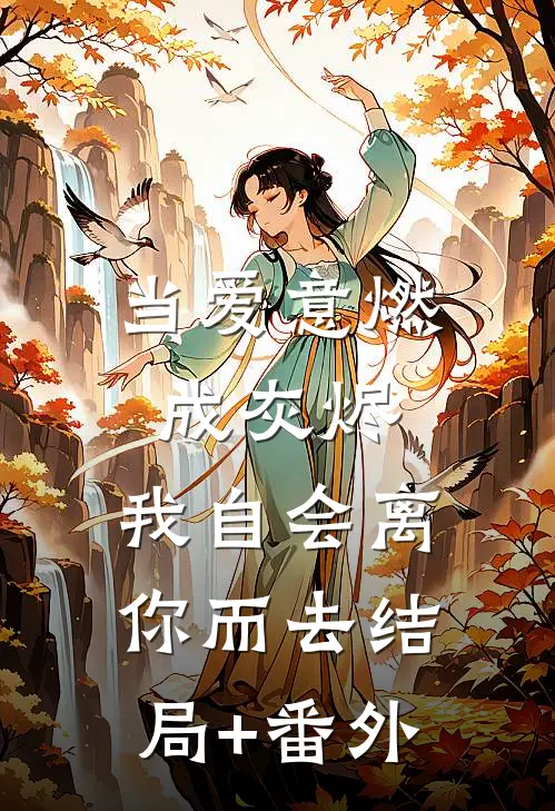当爱意燃成灰烬，我自会离你而去结局+番外