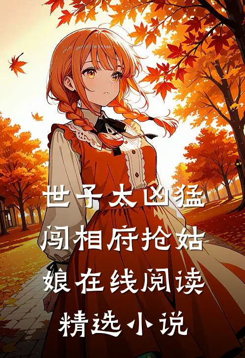 世子太凶猛闯相府抢姑娘在线阅读精选小说