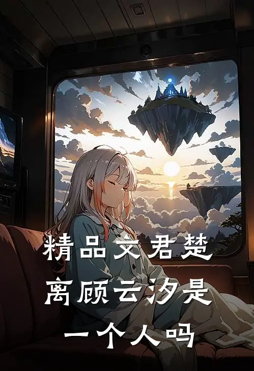 精品文君楚离顾云汐是一个人吗