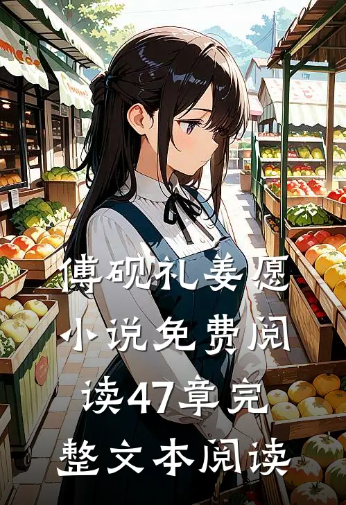 傅砚礼姜愿小说免费阅读47章完整文本阅读
