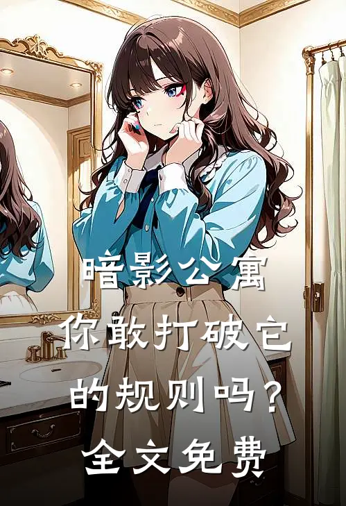暗影公寓你敢打破它的规则吗?全文免费观看