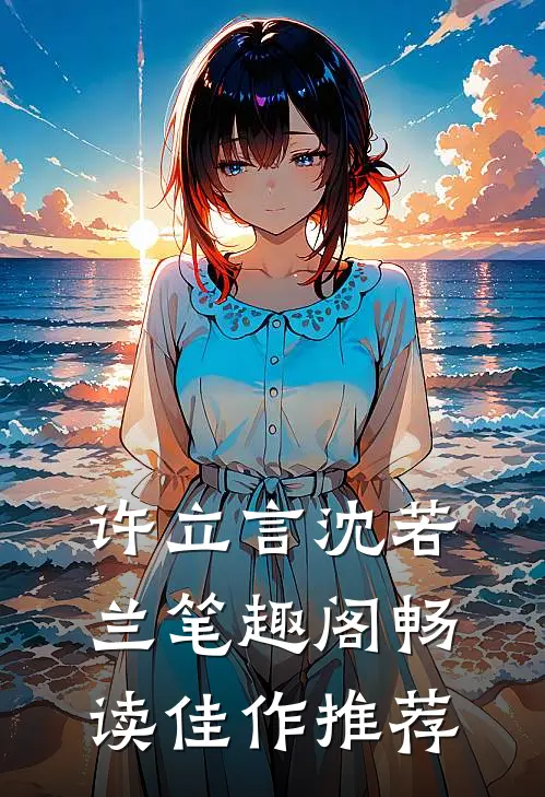 许立言沈若兰 笔趣阁畅读佳作推荐