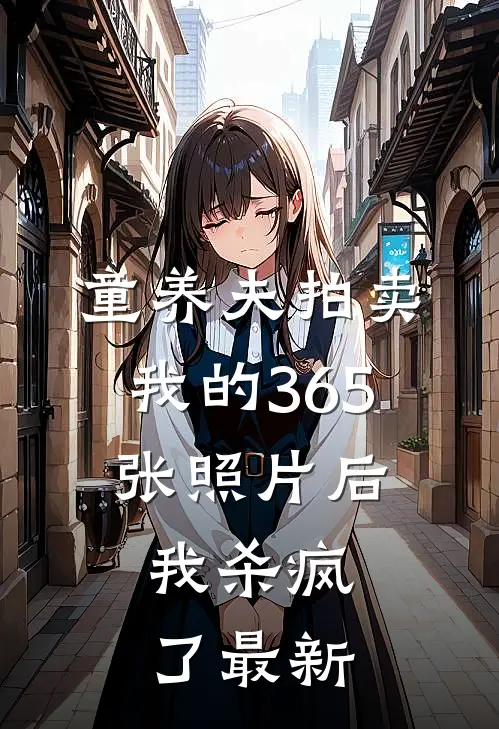 童养夫拍卖我的365张照片后,我杀疯了最新