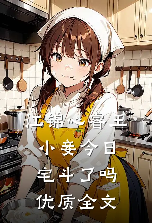 江锦心睿王小妾今日宅斗了吗优质全文