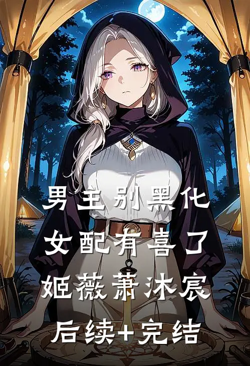 男主别黑化，女配有喜了姬薇萧沐宸后续+完结