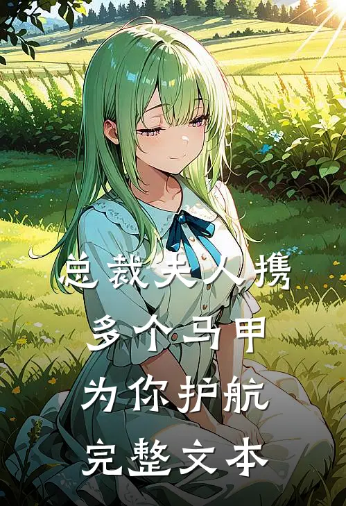 总裁 夫人携多个马甲为你护航完整文本