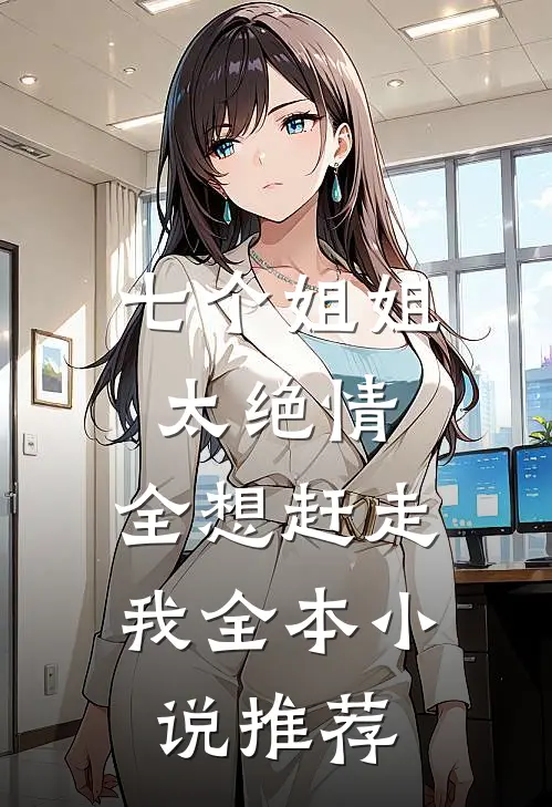 七个姐姐太绝情，全想赶走我全本小说推荐