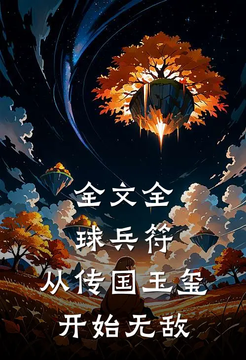 全文全球兵符：从传国玉玺开始无敌