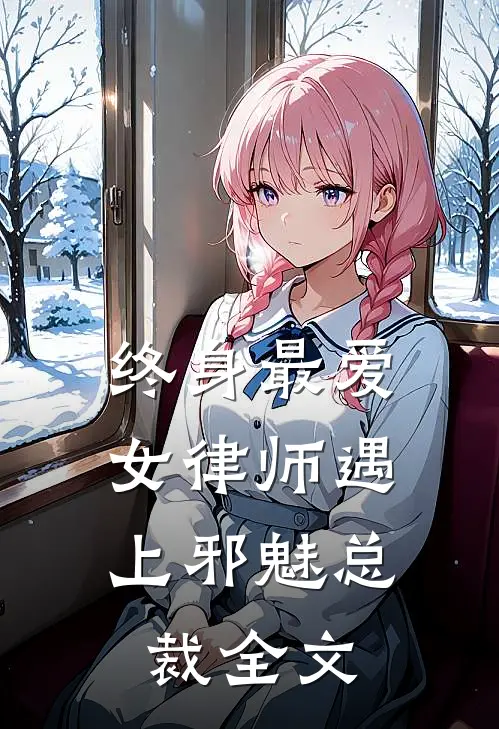 终身最爱：女律师遇上邪魅总裁全文