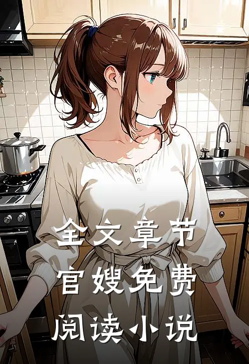 全文章节官嫂免费阅读小说