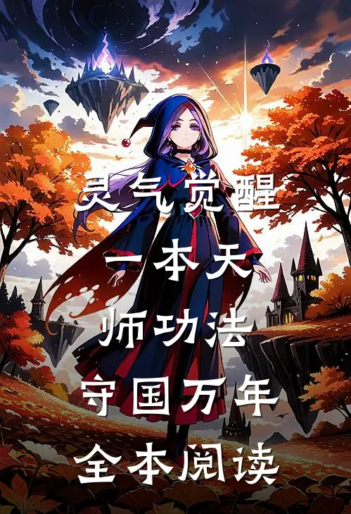 灵气觉醒：一本天师功法，守国万年全本阅读