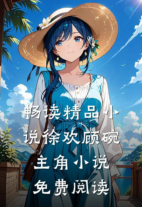 畅读精品小说徐欢顾碗主角小说免费阅读