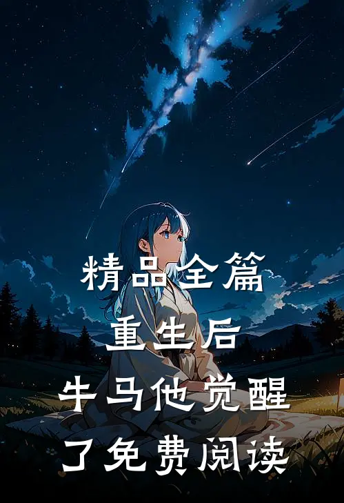 精品全篇重生后,牛马他觉醒了免费阅读