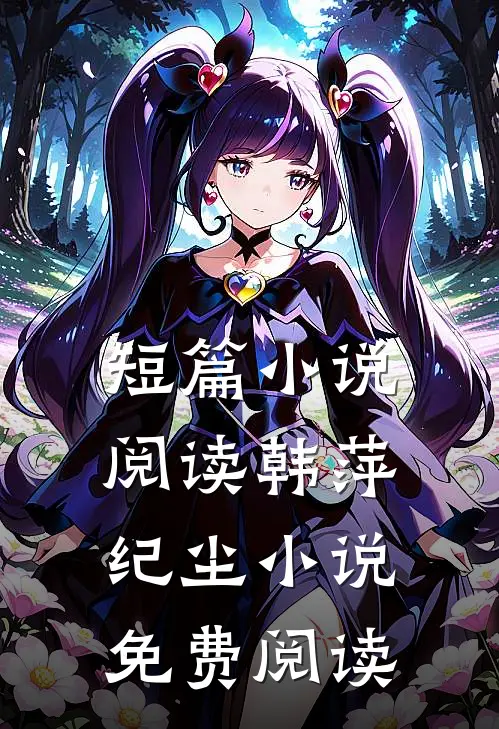 短篇小说阅读韩萍纪尘小说免费阅读