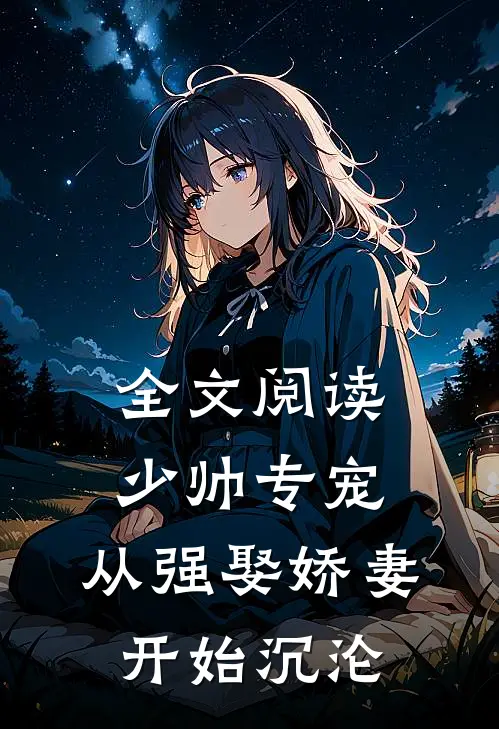 全文阅读少帅专宠：从强娶娇妻开始沉沦