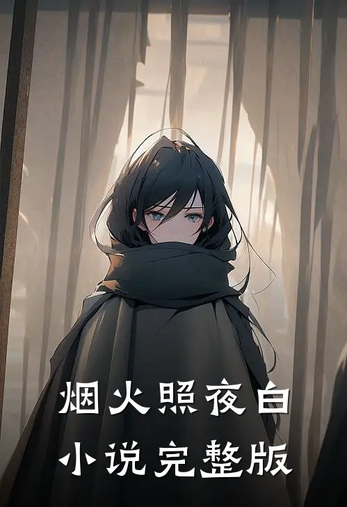 烟火照夜白小说完整版