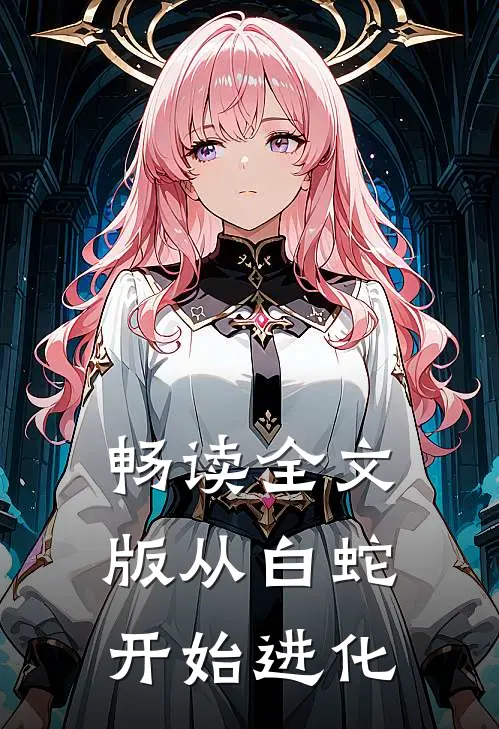 畅读全文版从白蛇开始进化
